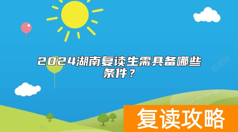 2024湖南复读生需具备哪些条件？