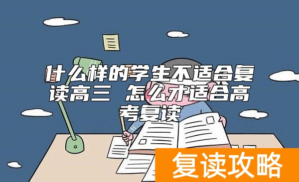 什么样的学生不适合复读高三 怎么才适合高考复读