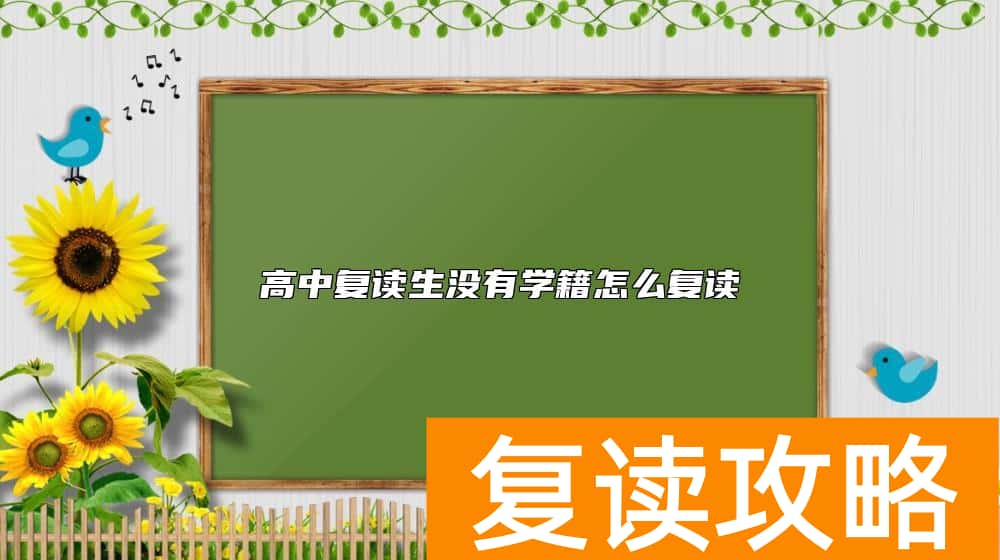 高中复读生没有学籍怎么复读