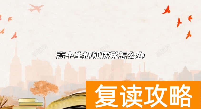 高中生抑郁厌学怎么办