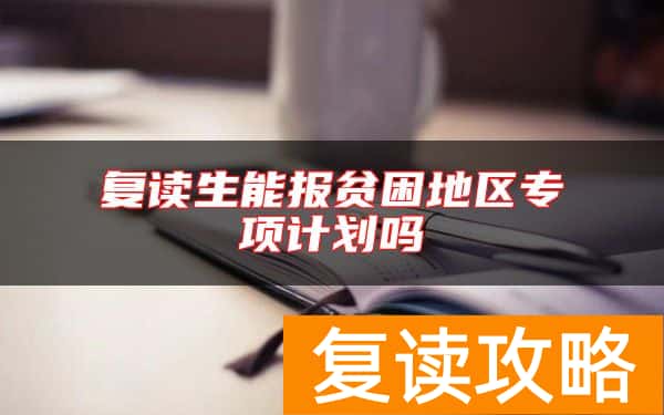 复读生能报贫困地区专项计划吗