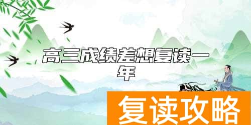 高三成绩差想复读一年