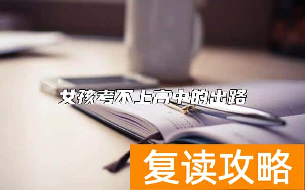 女孩考不上高中的出路