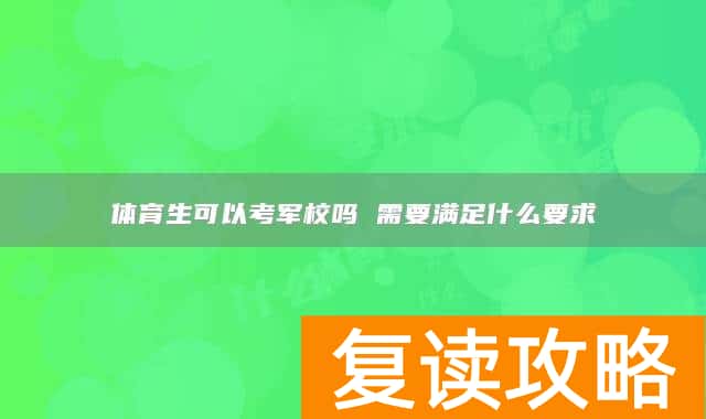 体育生可以考军校吗 需要满足什么要求