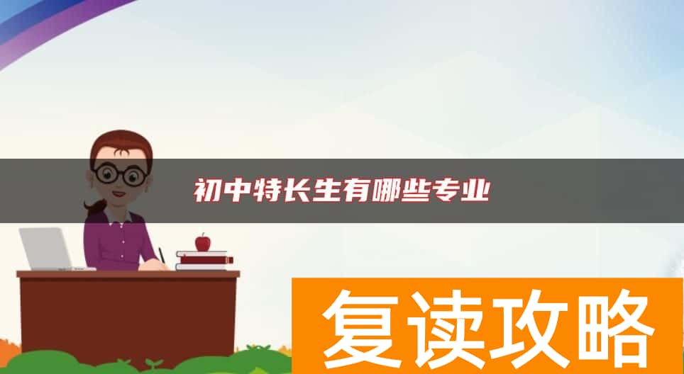 初中特长生有哪些专业