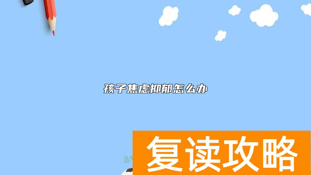 孩子焦虑抑郁怎么办