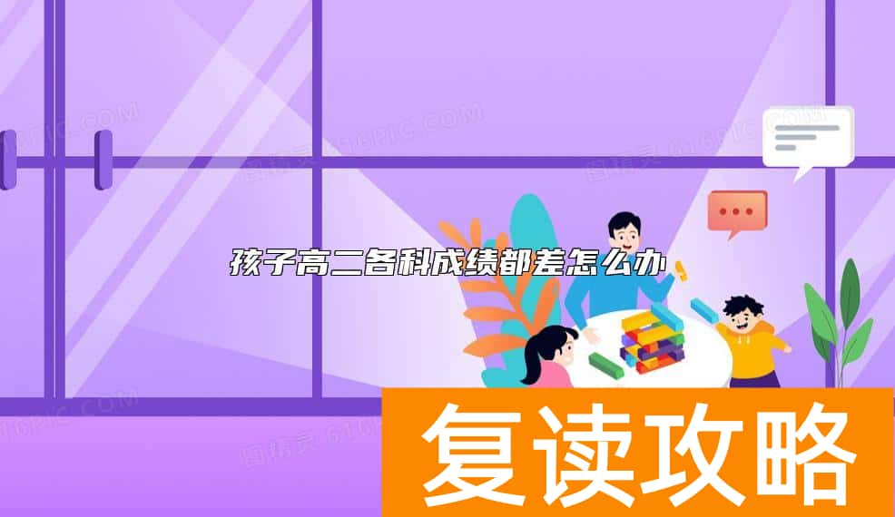 孩子高二各科成绩都差怎么办