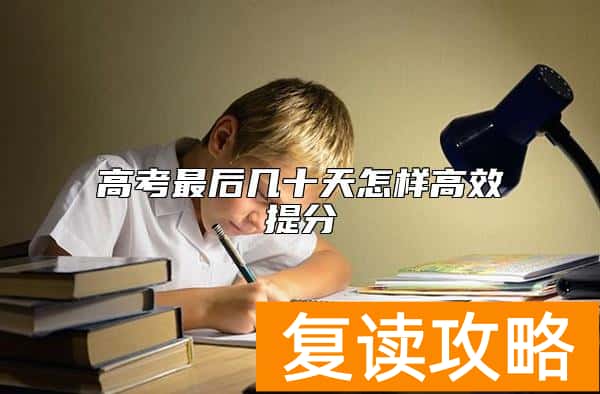 高考最后几十天怎样高效提分